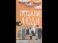 Буктрейлер. Фредрик Бакман "Тревожные люди"