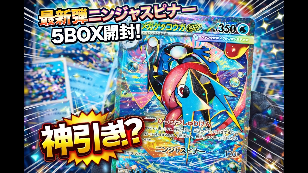 Opening 5 boxes of the latest Pokémon TCG expansion, Ninja Spinner 