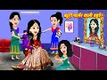 ब्यूटी पार्लर वाली बहुएँ | Hindi Kahaniya | Moral Story | Bedtime Stories | Hindi Stories | Kahani
