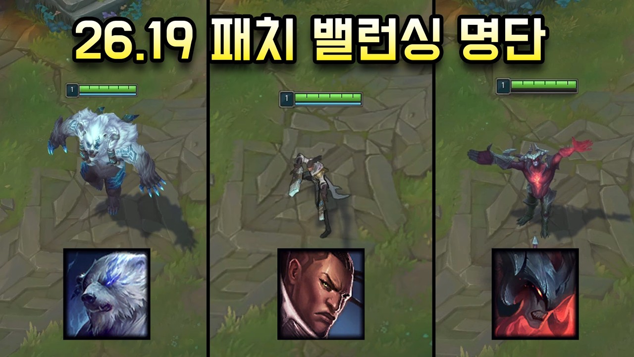 님들이 원하는 챔프들 잔뜩 가져왔습니다.  26.19 패치 밸런싱 명단