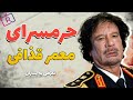 تجاوز به دختران و پسران جوان در حرمسرای معمر قذافی دیکتاتور لیبی