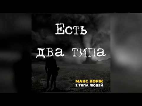 Есть 2 типа людей песня корж