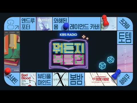 [뭐든지 북클럽] Ep.23『슬픔을 공부하는 슬픔』신형철 지음 | KBS 20260529