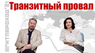 Транзитный провал(Землянский, Дьяченко) Агитпароход№21