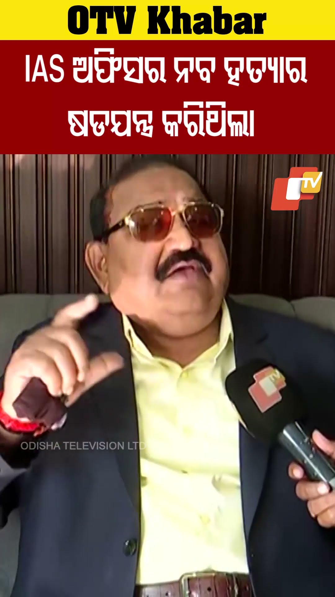 IAS ଅଫିସର ନବ ହତ୍ୟାର ଷଡଯନ୍ତ୍ର କରିଥିଲେ #JaynarayanMishra #NabaDasMurderCase #Odisha #OTV