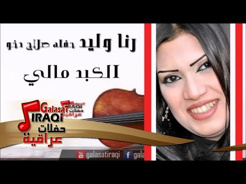 رنا وليد الكبد مالي اغاني عراقي