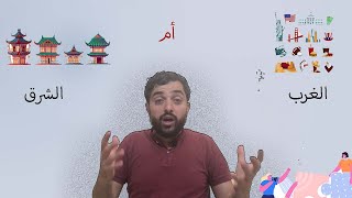 النجاح على الطريقة الغربية أم الآسيوية ؟! | ما الفرق ؟ ?‍