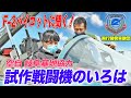 【航空自衛隊】岐阜基地の「F-2」を見る！試作機ならではの装備とは？|乗りものチャンネル