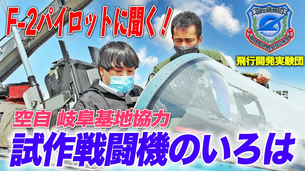 【航空自衛隊】岐阜基地の「F-2」を見る！試作機ならではの装備とは？|乗りものチャンネル