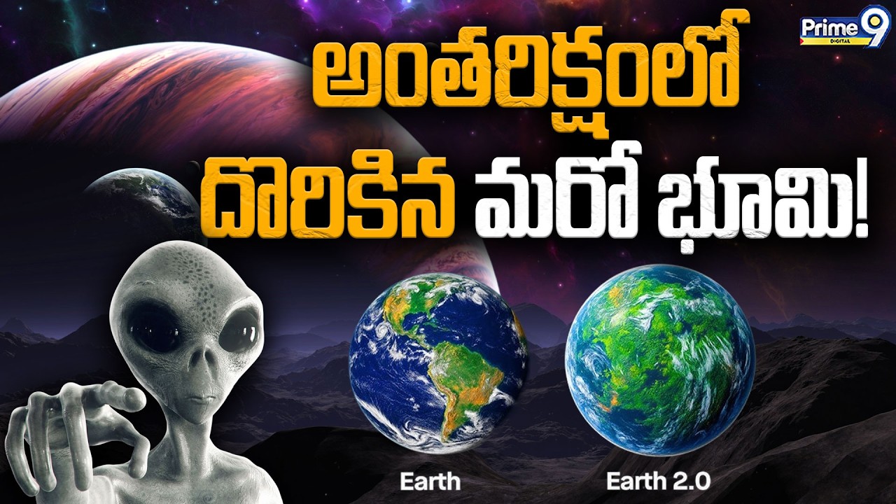 Earth 2.O | అంతరిక్షంలో దొరికిన మరో భూమి! | K2 18b | NASA Discovered Another Earth | Viral News