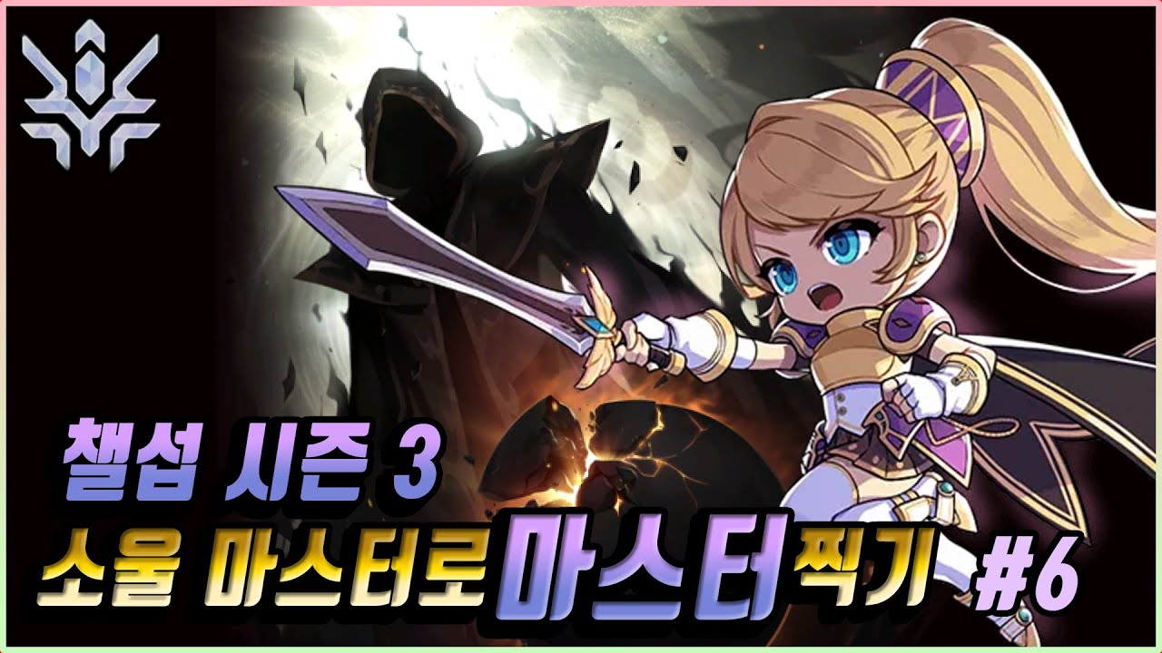 소울마스터로 챌섭 마스터 찍기 -6화- (5,6주차)