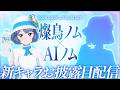【新キャラ登場】AI燦鳥ノムと生配信 #ノムlive