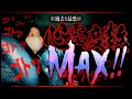 【過去一の心霊現象】恐怖度MAX‼︎‼︎我々が経験した事のない心霊体験をしてしまいました。
