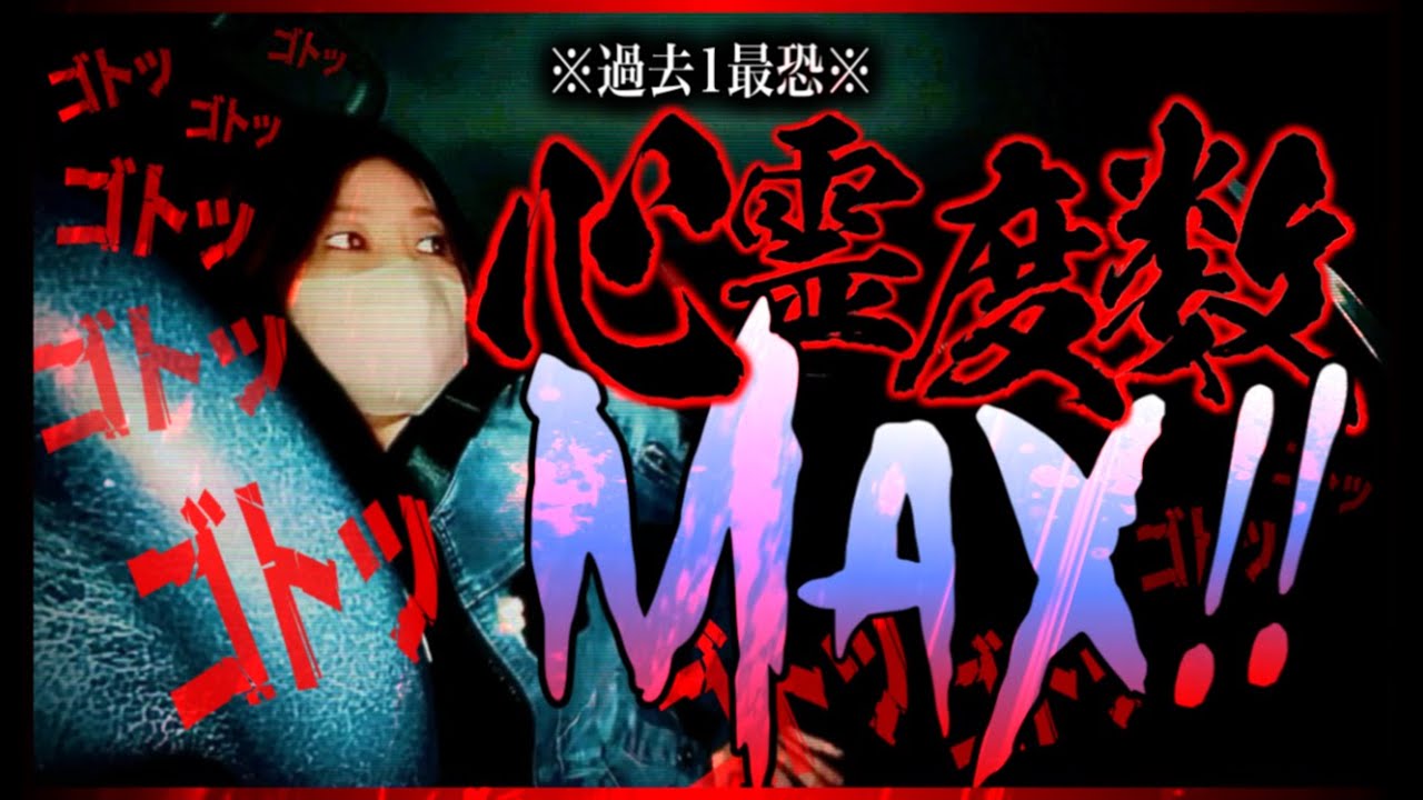 【過去一の心霊現象】恐怖度MAX‼︎‼︎我々が経験した事のない心霊体験をしてしまいました。