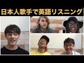 外国人は日本人が歌う英語の歌詞を聞き取れる？/ 三代目 J SOUL BROTHERS「HIROOMI TOSAKA」