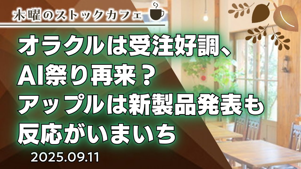 【SBI証券】オラクルは受注好調、AI祭り再来？アップルは新製品発表も反応がいまいち～木曜のストックカフェ
