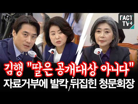 김행 &amp;quot;딸은 공개대상 아니다&amp;quot; 자료거부에 발칵 뒤집힌 청문회장