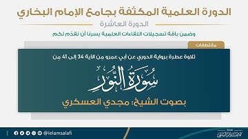 تلاوة من سورة النور من الآية ٣٤ إلى الآية ٤١ "برواية الدوري عن أبي عمرو" | الشيخ المقرئ مجدي العسكري