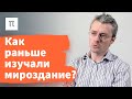 Космография Бернарда Сильвестра — Олег Воскобойников / ПостНаука