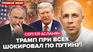 ⚡АСЛАНЯН: СРОЧНЫЙ УКАЗ Трампа! Зеленский ЭКСТРЕННО ЛЕТИТ СОГЛАСОВАТЬ.Москву готовят к ЛЮТОЙ БОМБЁЖКЕ