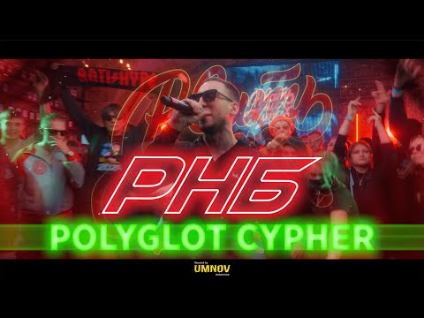 POLYGLOT CYPHER - КОРИФЕЙ/R1FMABES/EDIK_KINGSTA/SMOKE[PLANB]/SOUL/T!MMI/LOKOS/НАБИ НАБАТ/ДЕН ЧЕЙНИ