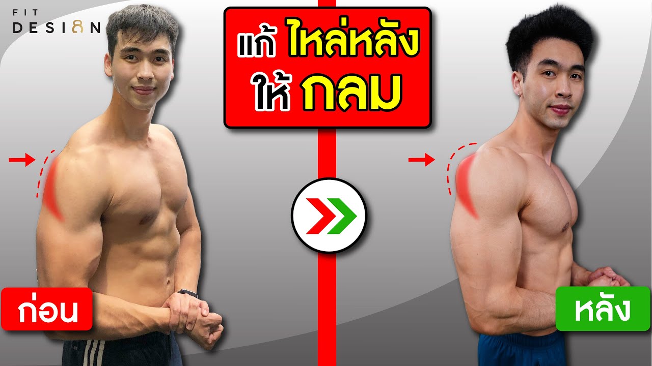 5 วิธี แก้ไหล่หลังไม่เต็ม ให้ใหญ่ขึ้นเร็วที่สุด | FITDESIGN