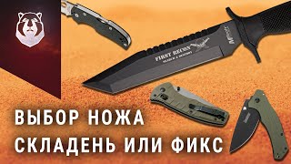 Какой нож выбрать? Складной или фикс?