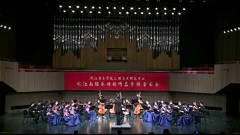 浙江音乐学院“忆江南”弦乐团-《送别》ZCOM"Remembering Jiangnan" String Orchestra - "Li Shutong Suite -Farewell” - DayDayNews