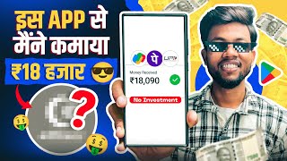 इस App से मैंने कमाया ₹18000 | Best Money Earning App | Earn Money Online 🤑