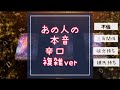 【辛口】あの人本音　複雑ver