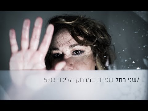 וִידֵאוֹ: היה במרחק הליכה?