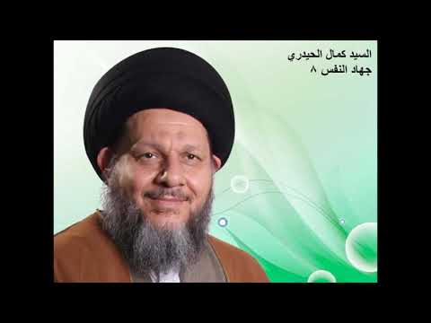 كمال الحيدري جهاد النفس 8 الدرس الثامن