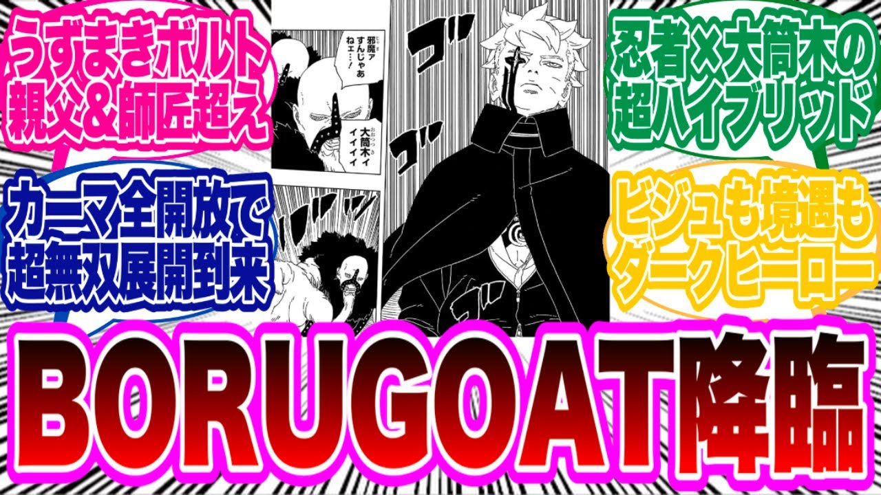 【BORUTO最新109話】超覚醒したカーマ全解放ボルトが〇〇すぎててヤバい...に対する読者の反応集！