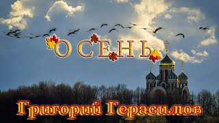 Премьера! Шансон Души! Григорий Герасимов  - Осень