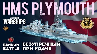 HMS PLYMOUTH Безупречный при удаче