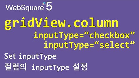 gridView.column - inputType="checkbox" & inputType="select" | WebSquare5 - Quick Guide
