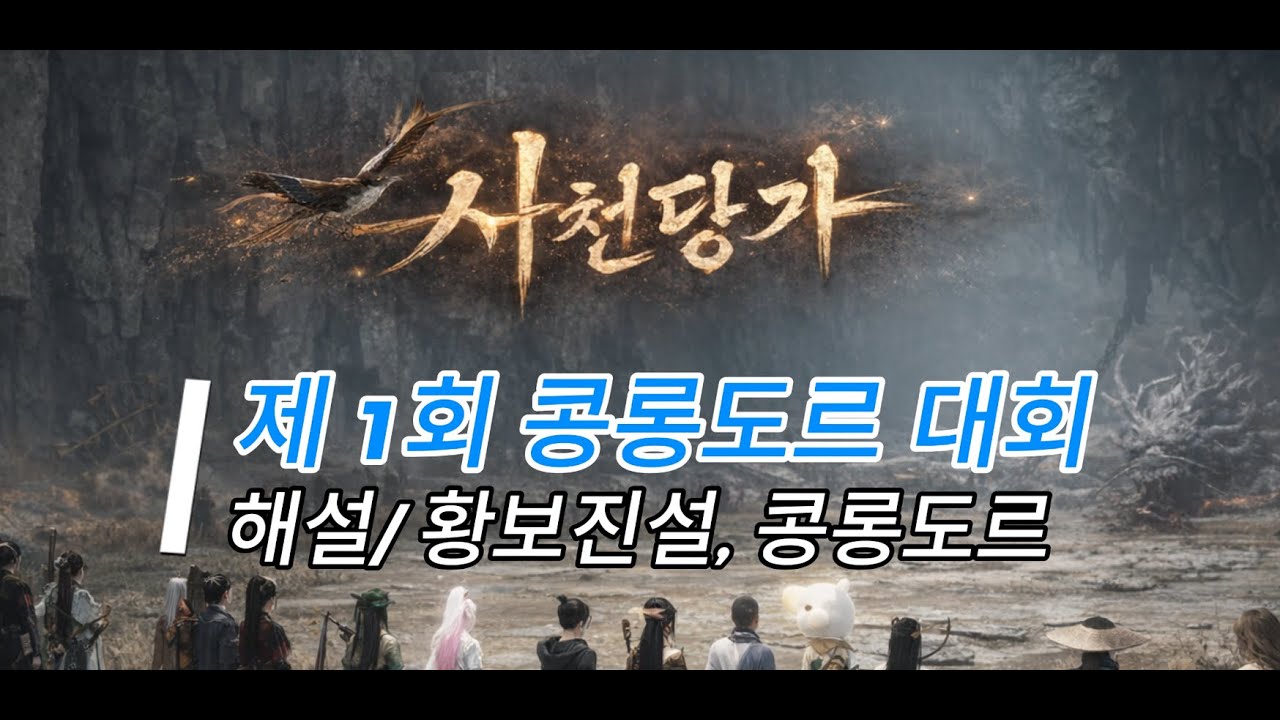 연운 where winds meet 사천당가 동맹 제1회 콩롱도르 대회