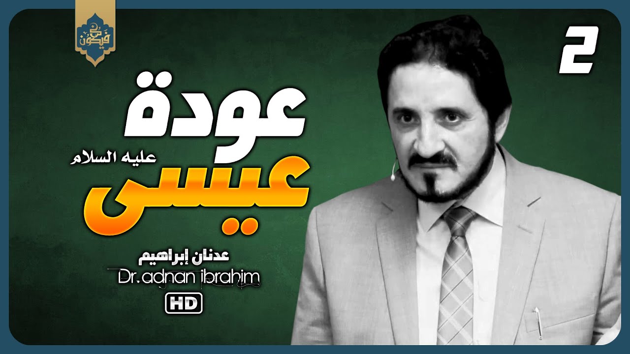 عودة عيسى (عليه السلام) بين الأيمان والتفسير الديني | د.عدنان إبراهيم [ الجزء الثاني ]