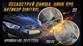 видео: Антикоррозийная обработка Hyundai i40 2013 года картинка: Антикоррозийная обработка Hyundai i40 2013 года