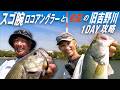 【バス釣り】スゴ腕ロコと攻略する、旧吉野川アーリーサマー 赤松美陽/水野浩聡 