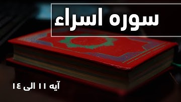 سوره اسراء ایه 11 الی 14 - تلاوت قرآنکریم با ترجمه فارسی یا دری