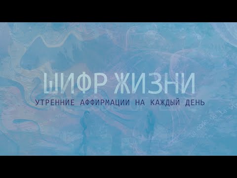 Утренние аффирмации на каждый день. Положительный настрой. Лучшие аффирмации.