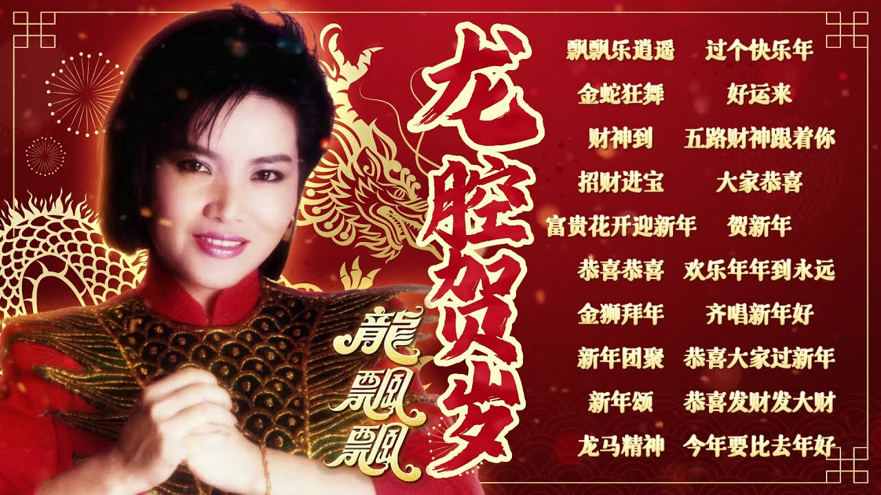 【2025新年歌】龍飄飄龍腔賀歲必聽經典賀歲精選歌詞版【飄飄樂逍遙/富貴花開迎新年/大家恭喜】Long Piao Piao Chinese New Year Song 🧧 Lagu Imlek
