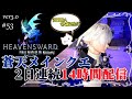 【FF14】蒼天のメインクエだけやり続ける2日連続14時間配信‼2日目②【計28時間】【PS5版】