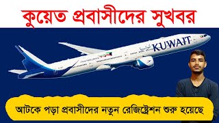 কুয়েত প্রবাসীদের আবেদন অনলাইনে | Kuwait Registration  | Kuwait Visa Registration | Kuwait Visa Apply