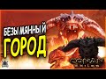 Путешествие в Безымянный Город в Conan Exiles! | 13 серия
