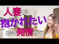 人妻が抱かれたい男にする態度