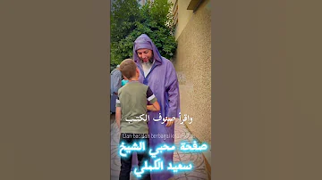 إنه شيخنا الفاضل سعيد الكملي حفظه الله Religion اكسبلور Cheikh Cheikhs محبي الشيخ سعيد الكملي 