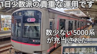 【東急5000系も各駅停車武蔵小杉行の運用に充当！】清瀬駅で収録！