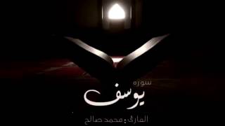 سورة يوسف القارئ محمد صالح اليمني